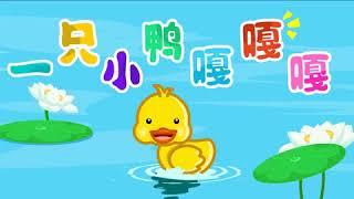 亲宝儿歌大全 一只小鸭嘎嘎嘎 (cn) chains nursery rhyme for kids