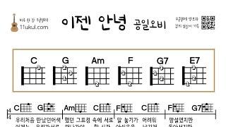 이젠 안녕(공일오비) 졸업에 어울리는 노래 우쿨렐레 초보곡 쉬운 노래 악보