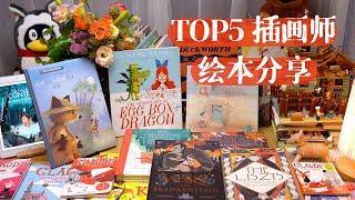 学画必看TOP5插画师及绘本分享 | 深度剖析绘本内容 | 经典绘本购买指南 | 入门书单绘本种草 | 学画素材资料共享 | 儿童插画 | 罗小瓜LawStory