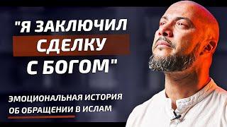 "Я Заключил Сделку С Богом!" - «Эмоциональная История Об Обращении В Ислам Рахима Джунга»