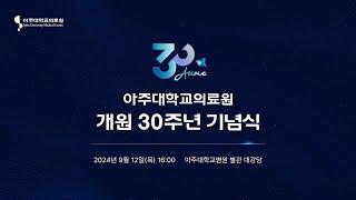 아주대학교의료원 개원 30주년 기념식 [아주대병원TV]