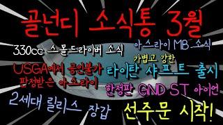 스몰드라이버와 풀단조 아이언 선주문! 골넌디 소식통 3월 1주차!