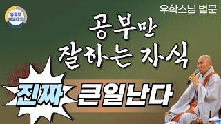 [불교] 우학스님 생활법문 (자식을 훌륭하게 키우려면)