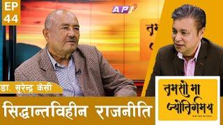 ८० मा के भयो ८१ मा के हुने? | TAMASOMA JYOTIRGAMAYA | DR. SURENDRA KC | AP1HD