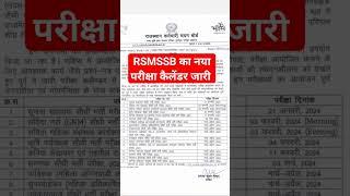 rsmssb exam calendar 2023-24 | rsmssb exam date latest news | rsmssb exam calendar | #rsmssb