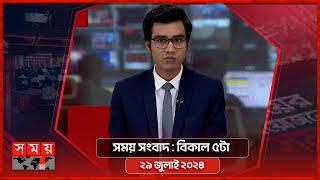 সময় সংবাদ | বিকাল ৫টা | ২৯ জুলাই ২০২৪ | Somoy TV Bulletin 5pm | Latest Bangladeshi News