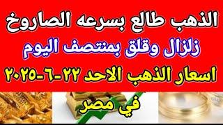 سعر الذهب اسعار الذهب اليوم الاحد 2025/6/22 في مصر