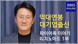 억대연봉 대기업 출신 파이어족 이야기 - 리치노마드 1부