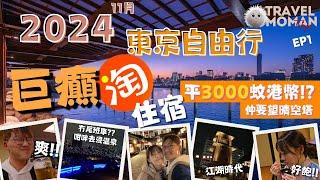 東京自由行2024 EP1 | 淘寶東京住宿!!! 平3000蚊港幣!! | 爛地黎要訓街了!?｜2024東京必到新景點 | 千客萬來 | 萬葉俱樂部 | 詳細介紹 | Travel MOMAN