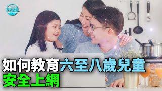 【华美之声】如何教育六至八歲兒童安全上網