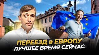 Почему Сейчас Лучшее Время для Переезда в Европу?