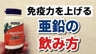 【緊急】免疫力を上げる『亜鉛』の飲み方