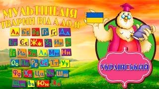 Украинский алфавит для детей. Учим буквы украинского алфавита