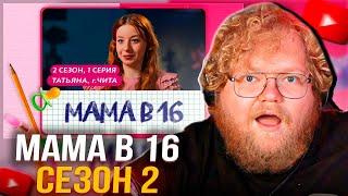 T2x2 СМОТРИТ: МАМА В 16 | ПРЕМЬЕРА | 2 СЕЗОН, 1 ВЫПУСК | ТАТЬЯНА, ЧИТА