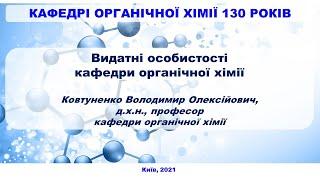 Видатні особистості кафедри органічної хімії