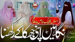 Nigahen Apni Jhuka ke Rakhna !Hijab Sar se Laga ke Rakhna !ladkiyan Kalam Zarur Sune!New Best Nazam