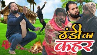 ठंड के दुश्मन । Tipu comedy । Js film house