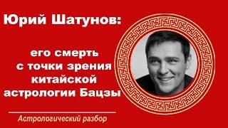 Юрий Шатунов: его смерть с точки зрения китайской астрологии Бацзы