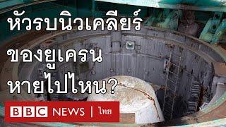 ทำไมยูเครนจึงยอมสละทิ้งอาวุธนิวเคลียร์ของตัวเองเมื่อ 30 ปีก่อน - BBC News ไทย