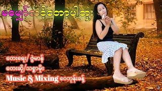 မမျှော်လင့်တော့ပါဘူး - သစ္စာမိုး  Ma Myor Link Top Par Bu - Thit Sar Moe [Official Lyric VDO]