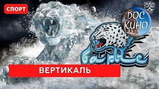 ВЕРТИКАЛЬ. ХОККЕЙНЫЙ КЛУБ "БАРЫС" / Рейтинг 9,3 / Документальный фильм (2021)