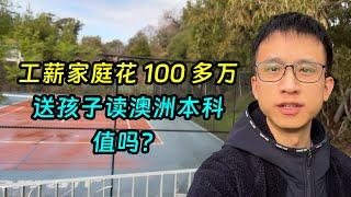 工薪家庭花 100 多万送孩子来澳洲读本科，值吗？