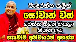 මේ ජීවිතේදීම සෝවාන්වත් වෙන්න ඕනේ කියලා හිතෙනවනම් මේක අහන්නම ඕන |Ven Galigamuwe Gnanadeepa Thero 2024