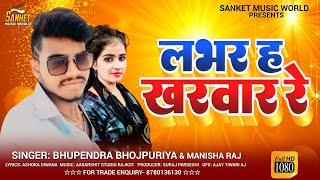 #video | खरवार भूपेंदर भोजपुरिया | Labhar kharawar Kharwar Bhupendra Bhojpuriya Manisha Raj
