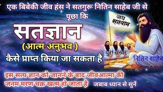 गुरूजी आत्मानुभव कैसे प्राप्त करें/कलियुग में जीव की मुक्ती कैसे होगी/संत नितिन दास मूलज्ञान सत्संग