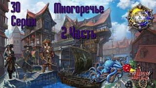 Многоречье. Кампания «Мастера Мистерий» №30 ч.2 #dnd #днд #нри