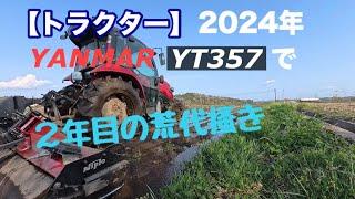 【トラクター】２０２４年　YANMAR YT357で２年目の荒代掻き