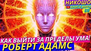 Как Выйти За Пределы Ума и Не Стать Сумасшедшим?! l НИКОШО и Роберт Адамс