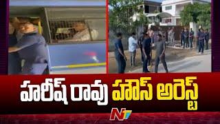 Ex Minister Harish Rao House Arrest | NTV