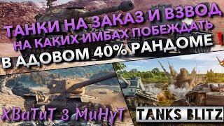 Tanks Blitz ТАНКИ НА ЗАКАЗ И ВЗВОД НА КАКИХ ИМБАХ ПОБЕЖДАТЬ В АДОВОМ 40% РАНДОМЕ️