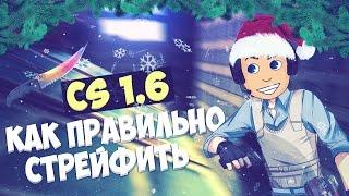 КАК ПРАВИЛЬНО СТРЕЙФИТЬ [CS 1.6]