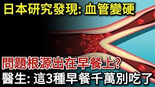 日本研究發現：血管變硬，問題出在早餐？醫生提醒：3種早餐要撤下餐桌！千萬別再吃了！| 健康Talks | 血管堵塞 | 心梗 | 早餐吃什麼 | 早餐食谱 | 飲食健康 | 健康飲食 | 飲食禁忌