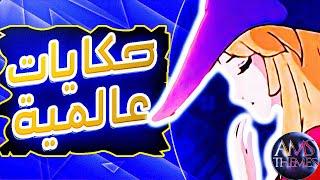 موسيقى حكايات عالمية : اغنية البداية مع الكلمات | Manga Fairy Tales of the World Arabic Opening