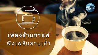 เพลงบรรเลงเพราะๆ เพลงร้านกาแฟ ฟังเพลินยามเช้า