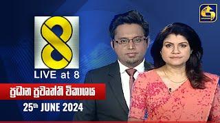  Live at 8 ප්‍රධාන ප්‍රවෘත්ති විකාශය - 2024.06.25