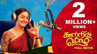 Kaatrin Mozhi Latest Tamil Full HD Movie | Jyotika, Radha Mohan, Lakshmi Manchu, Vidaarth