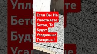А Что Если Не Уплотнить Бетон?! #строительсводома #стройка #самостройщик