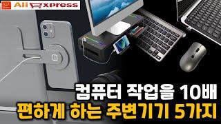 알리익스프레스, 컴퓨터 작업을 10배는 편하게 해줄 주변기기 5가지