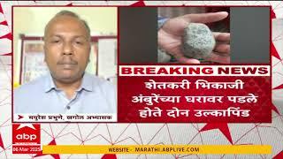 Beed  Meteorite fallen : भिकाजी अंबुरेंच्या घरावर पडले ते २ दगड उल्कापिंडच,शास्त्रज्ञांचं स्पष्टीकरण