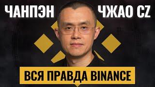 ВСЯ ПРАВДА о BINANCE и основателе Чанпэн Чжао CZ. История создания биржи Бинанс. Криптовалюта BNB