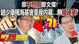President Lai didn’t want to nominate Cheng Wen-tsan as the SEF board of director initially!?