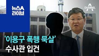 ‘이용구 폭행 묵살’ 수사관 입건…‘특수직무유기 혐의’ 적용 | 뉴스A 라이브