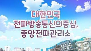 중앙전파관리소 홍보 애니메이션