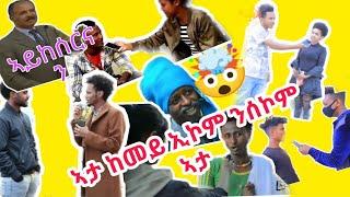 ናይ ጎድና ሕቶታት ምስ Eritrean & Tigray Godena Hitotat fun