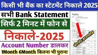 बैंक स्टेटमेंट कैसे निकाले | Bank Statement Kaise Nikale 2025 | Bank Statement Download Kaise Kare