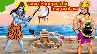 ভগবান শিব হনুমানজীর লেজ কেটে দেন | Thakur Cartoon | Bangla Golpo  | Hindu Stories Bangla